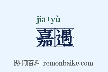 嘉遇是什么意思的图片